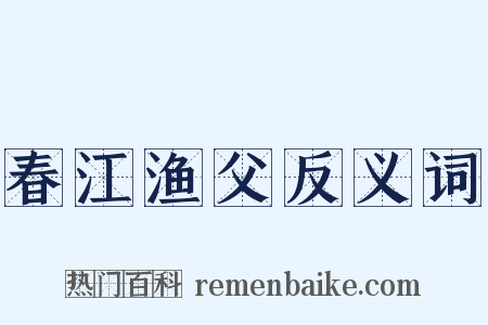 春江渔父反义词是什么意思的图片